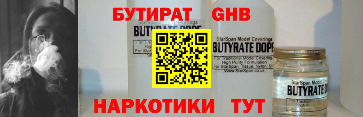 БУТИРАТ GHB  Вход с VPN  Бутират  Кстово 