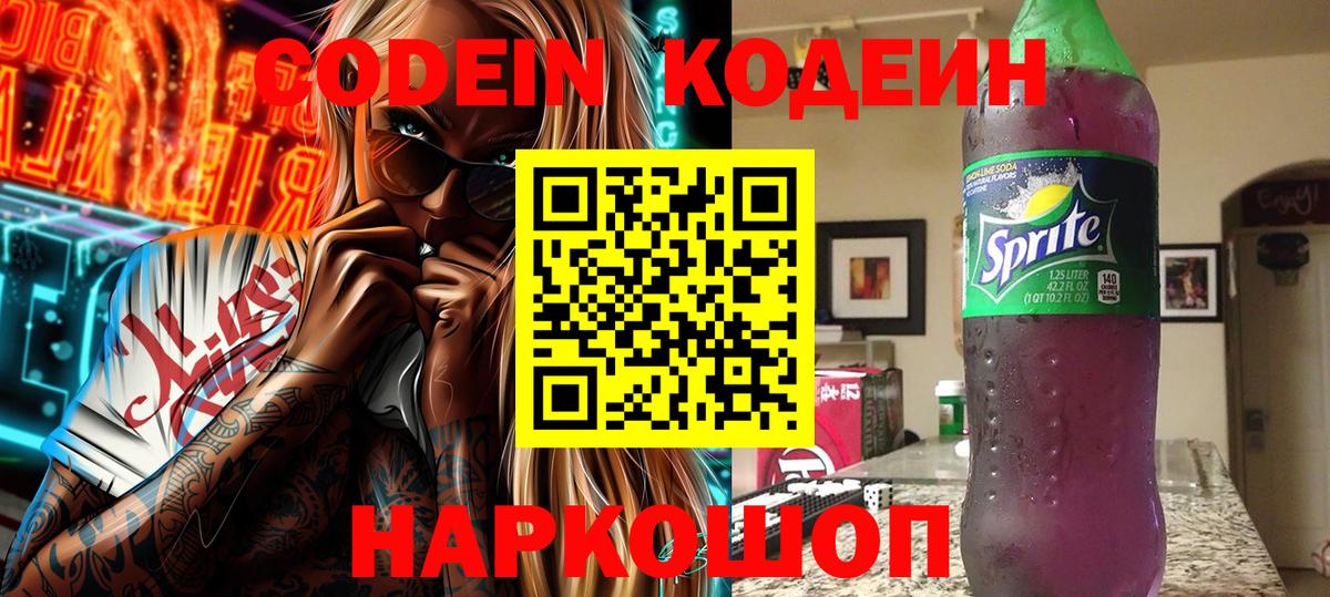 Кодеин Purple Drank  Кодеиновый сироп Lean напиток Lean (лин)  Вход с VPN  Кстово 